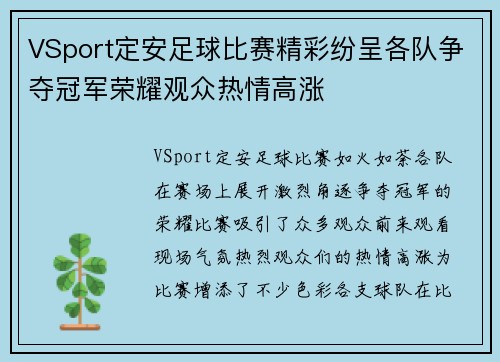 VSport定安足球比赛精彩纷呈各队争夺冠军荣耀观众热情高涨