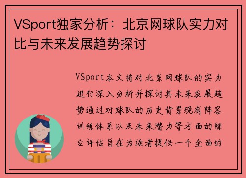 VSport独家分析：北京网球队实力对比与未来发展趋势探讨