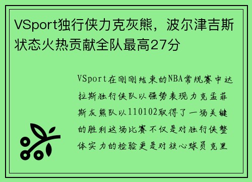VSport独行侠力克灰熊，波尔津吉斯状态火热贡献全队最高27分