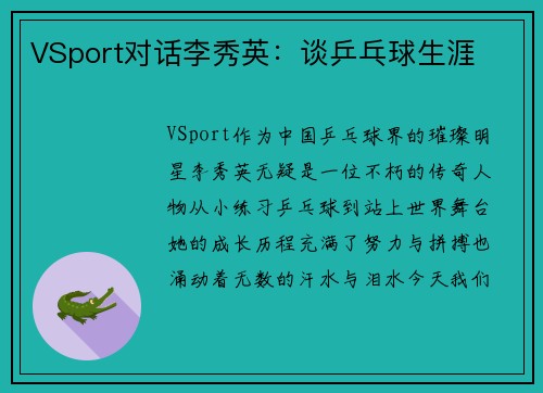 VSport对话李秀英：谈乒乓球生涯