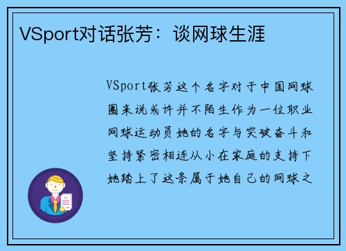 VSport对话张芳：谈网球生涯