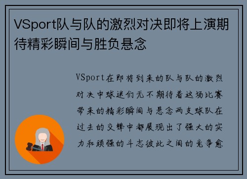 VSport队与队的激烈对决即将上演期待精彩瞬间与胜负悬念
