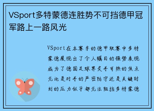VSport多特蒙德连胜势不可挡德甲冠军路上一路风光
