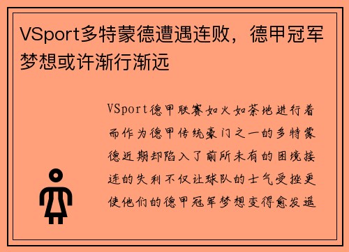 VSport多特蒙德遭遇连败，德甲冠军梦想或许渐行渐远