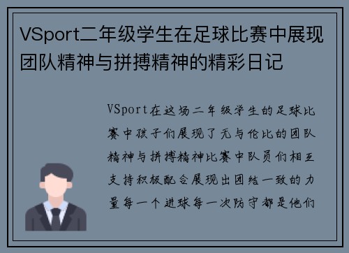 VSport二年级学生在足球比赛中展现团队精神与拼搏精神的精彩日记