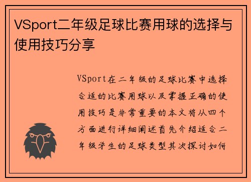 VSport二年级足球比赛用球的选择与使用技巧分享