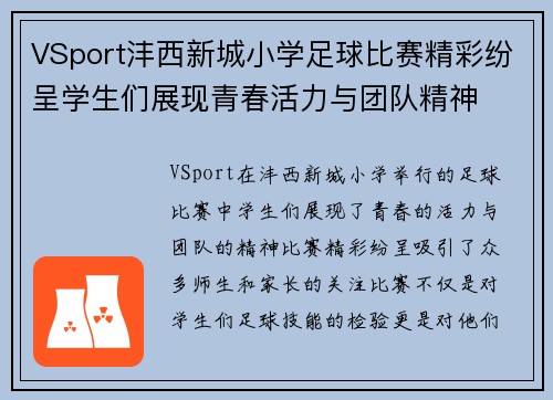 VSport沣西新城小学足球比赛精彩纷呈学生们展现青春活力与团队精神