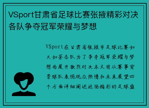 VSport甘肃省足球比赛张掖精彩对决各队争夺冠军荣耀与梦想