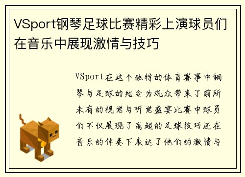 VSport钢琴足球比赛精彩上演球员们在音乐中展现激情与技巧