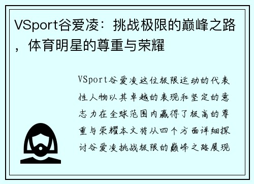 VSport谷爱凌：挑战极限的巅峰之路，体育明星的尊重与荣耀