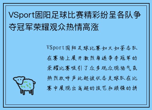 VSport固阳足球比赛精彩纷呈各队争夺冠军荣耀观众热情高涨