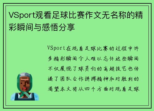 VSport观看足球比赛作文无名称的精彩瞬间与感悟分享