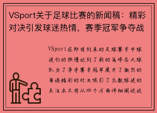VSport关于足球比赛的新闻稿：精彩对决引发球迷热情，赛季冠军争夺战即将开启