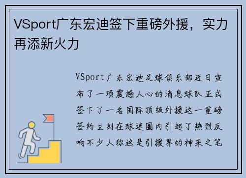 VSport广东宏迪签下重磅外援，实力再添新火力