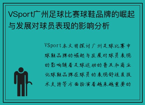 VSport广州足球比赛球鞋品牌的崛起与发展对球员表现的影响分析