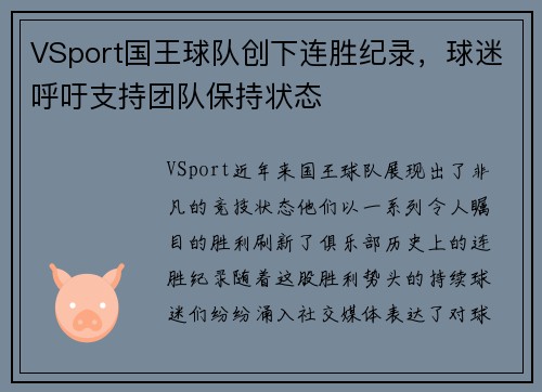 VSport国王球队创下连胜纪录，球迷呼吁支持团队保持状态