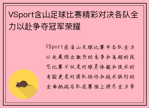 VSport含山足球比赛精彩对决各队全力以赴争夺冠军荣耀