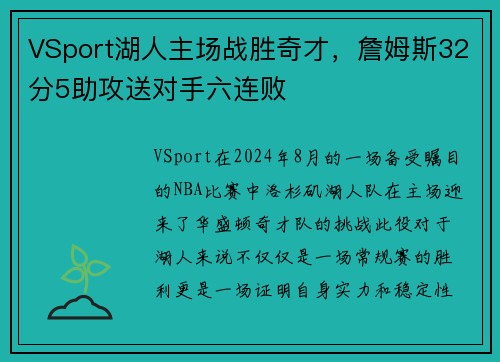VSport湖人主场战胜奇才，詹姆斯32分5助攻送对手六连败