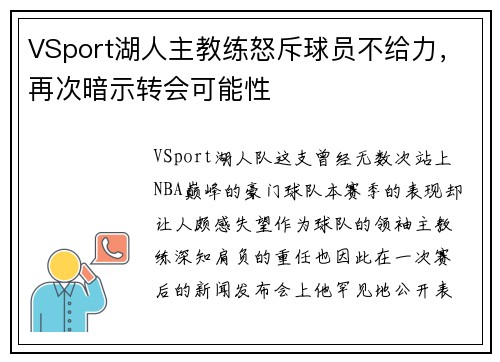 VSport湖人主教练怒斥球员不给力，再次暗示转会可能性