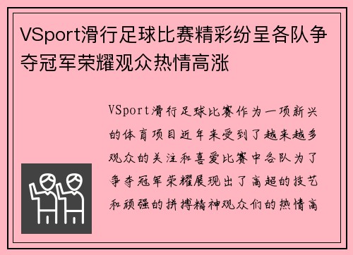 VSport滑行足球比赛精彩纷呈各队争夺冠军荣耀观众热情高涨