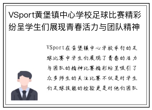 VSport黄堡镇中心学校足球比赛精彩纷呈学生们展现青春活力与团队精神