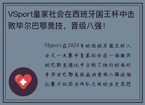 VSport皇家社会在西班牙国王杯中击败毕尔巴鄂竞技，晋级八强！