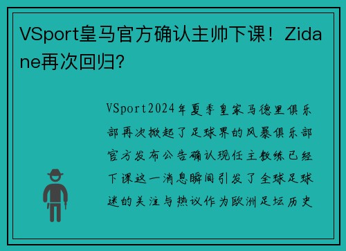 VSport皇马官方确认主帅下课！Zidane再次回归？