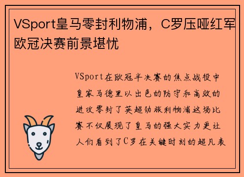 VSport皇马零封利物浦，C罗压哑红军欧冠决赛前景堪忧