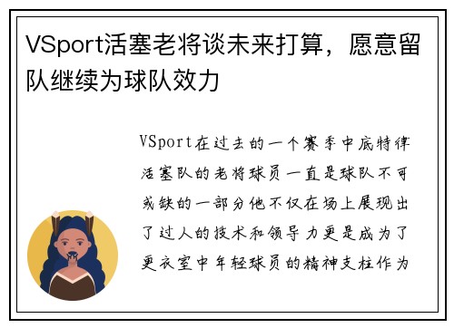VSport活塞老将谈未来打算，愿意留队继续为球队效力