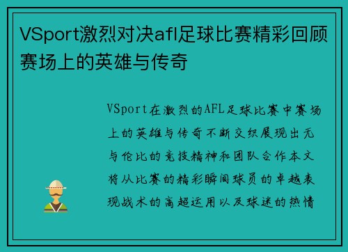 VSport激烈对决afl足球比赛精彩回顾赛场上的英雄与传奇