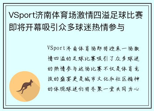 VSport济南体育场激情四溢足球比赛即将开幕吸引众多球迷热情参与