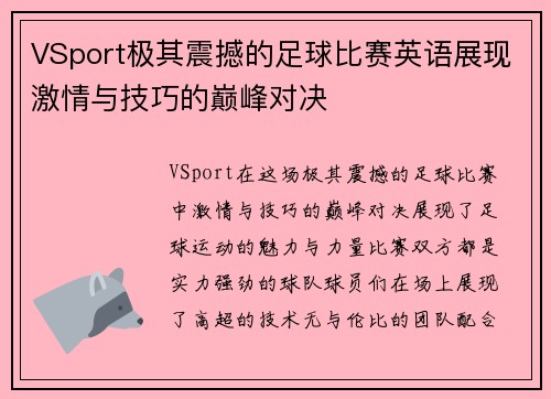 VSport极其震撼的足球比赛英语展现激情与技巧的巅峰对决
