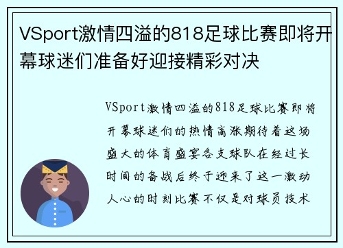 VSport激情四溢的818足球比赛即将开幕球迷们准备好迎接精彩对决