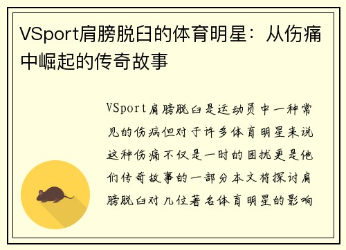 VSport肩膀脱臼的体育明星：从伤痛中崛起的传奇故事