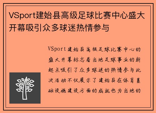 VSport建始县高级足球比赛中心盛大开幕吸引众多球迷热情参与