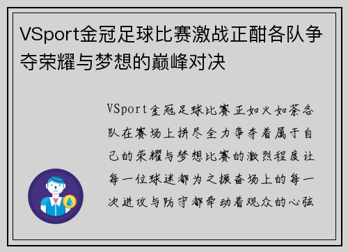 VSport金冠足球比赛激战正酣各队争夺荣耀与梦想的巅峰对决