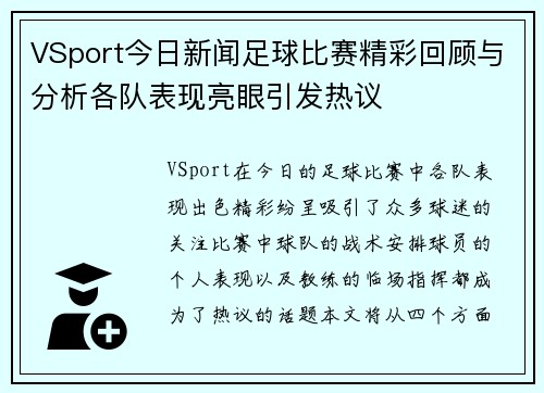 VSport今日新闻足球比赛精彩回顾与分析各队表现亮眼引发热议