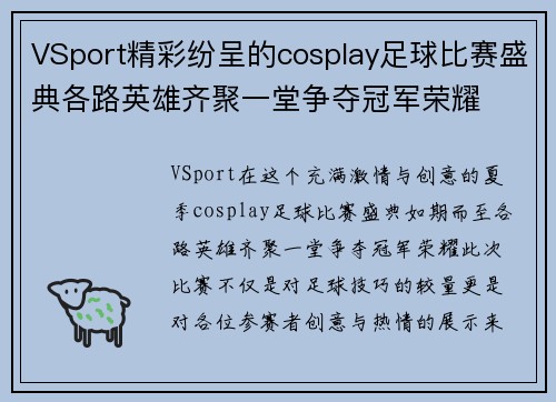 VSport精彩纷呈的cosplay足球比赛盛典各路英雄齐聚一堂争夺冠军荣耀