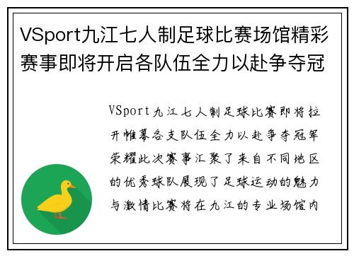 VSport九江七人制足球比赛场馆精彩赛事即将开启各队伍全力以赴争夺冠军荣耀