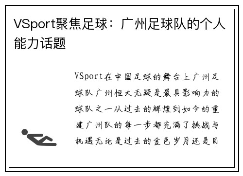 VSport聚焦足球：广州足球队的个人能力话题