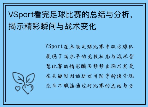 VSport看完足球比赛的总结与分析，揭示精彩瞬间与战术变化