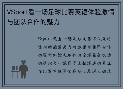 VSport看一场足球比赛英语体验激情与团队合作的魅力