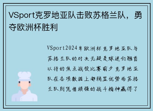 VSport克罗地亚队击败苏格兰队，勇夺欧洲杯胜利