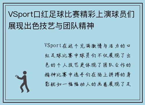 VSport口红足球比赛精彩上演球员们展现出色技艺与团队精神