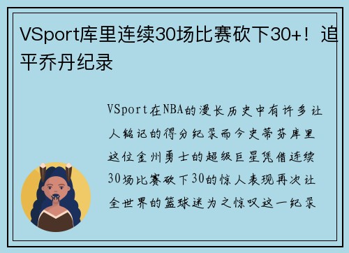 VSport库里连续30场比赛砍下30+！追平乔丹纪录