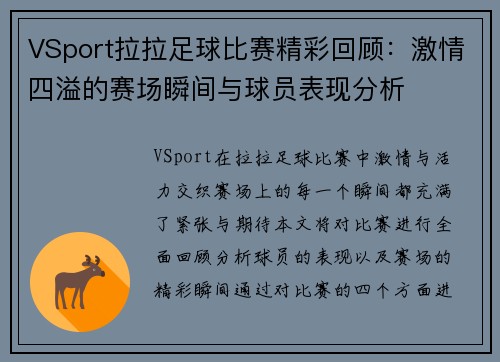 VSport拉拉足球比赛精彩回顾：激情四溢的赛场瞬间与球员表现分析