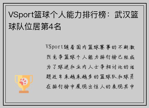 VSport篮球个人能力排行榜：武汉篮球队位居第4名