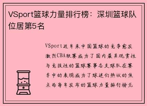 VSport篮球力量排行榜：深圳篮球队位居第5名