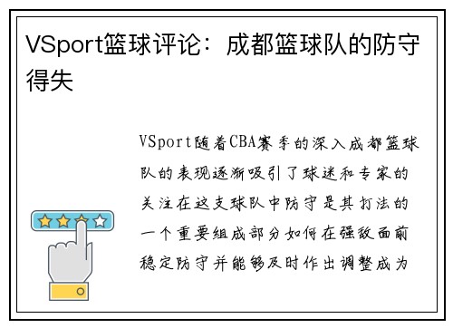 VSport篮球评论：成都篮球队的防守得失