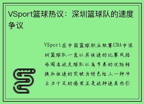 VSport篮球热议：深圳篮球队的速度争议